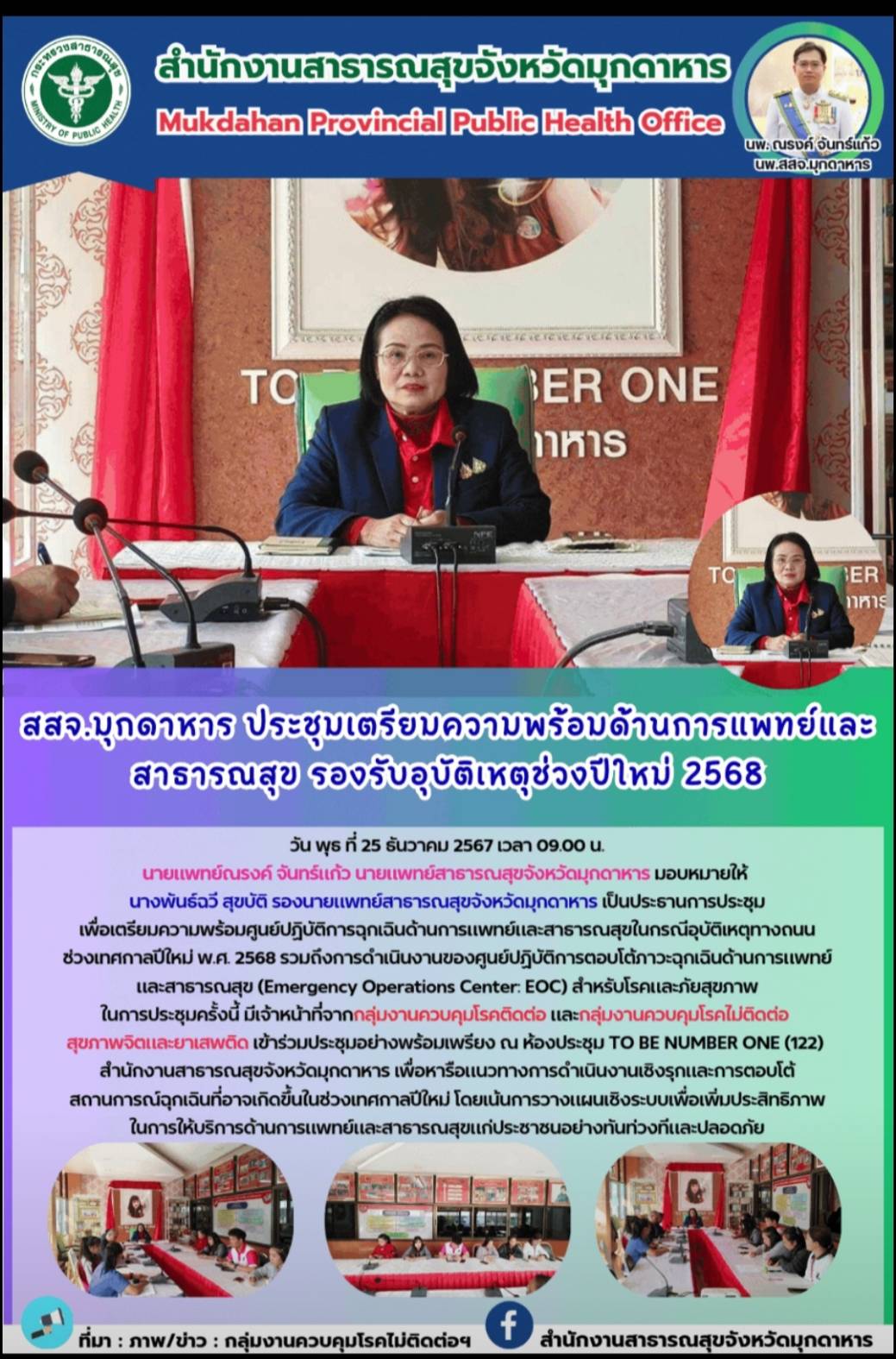 สสจ.มุกดาหาร ประชุมเตรียมความพร้อมด้านการแพทย์และสาธารณสุข รองรับอุบัติเหตุช่วงปีใหม่ 2568