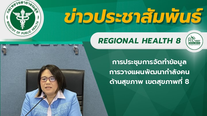 แพทย์หญิงบุญศิริ จันศิริมงคล สาธารณสุขนิเทศก์ เขตสุขภาพที่ 8 เป็นประธานการประชุม...