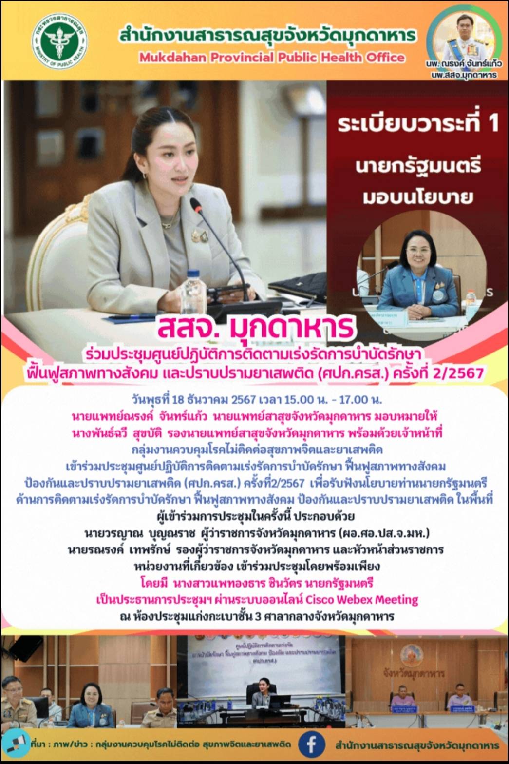 สสจ.มุกดาหาร ร่วมประชุมศูนย์ปฏิบัติการติดตามเร่งรัดการบำบัดรักษา ฟื้นฟูสภาพทางสังคม ป้องกันและปราบปรามยาเสพติด (ศปก.ครส.) ครั้งที่ 2/2567