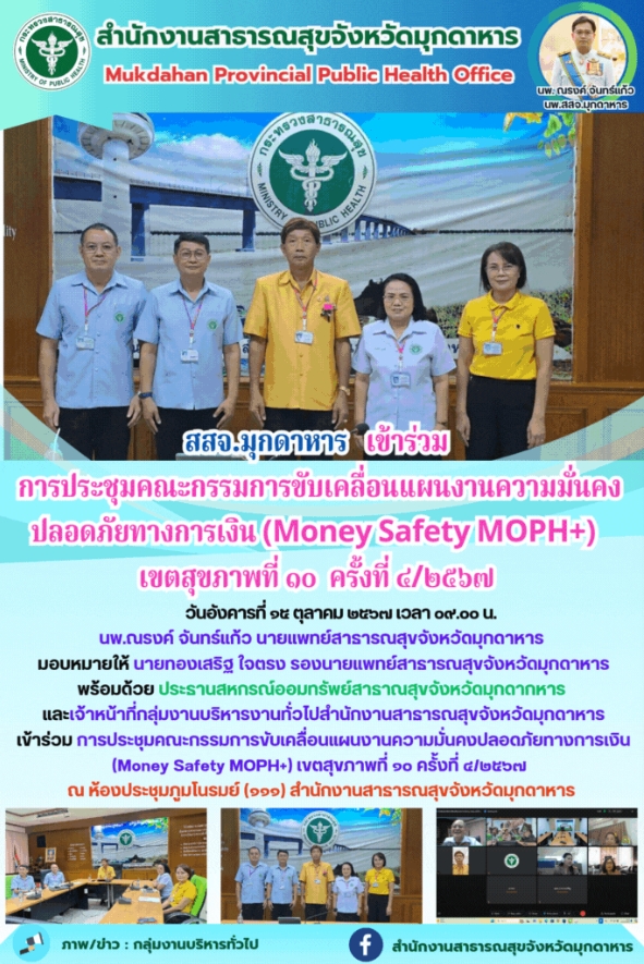 สสจ.มุกดาหาร เข้าร่วมการประชุมคณะกรรมการขับเคลื่อนแผนงานความมั่นคงปลอดภัยทางการเ...