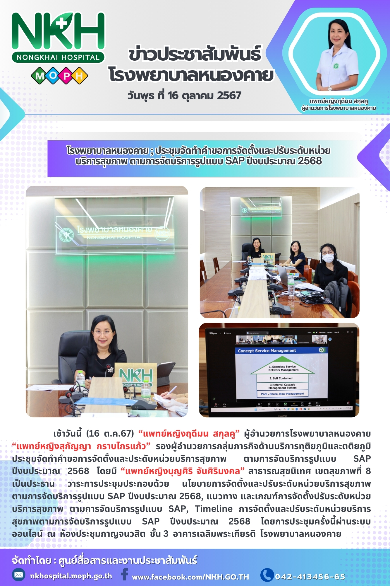 โรงพยาบาลหนองคาย ; ประชุมจัดทำคำขอการจัดตั้งและปรับระดับหน่วยบริการสุขภาพ ตามการ...