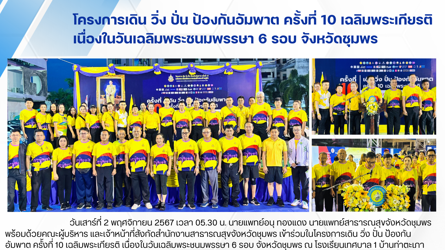 “โครงการเดิน วิ่ง ปั่น ป้องกันอัมพาต ครั้งที่ 10 เฉลิมพระเกียรติ เนื่องในวันเฉลิ...