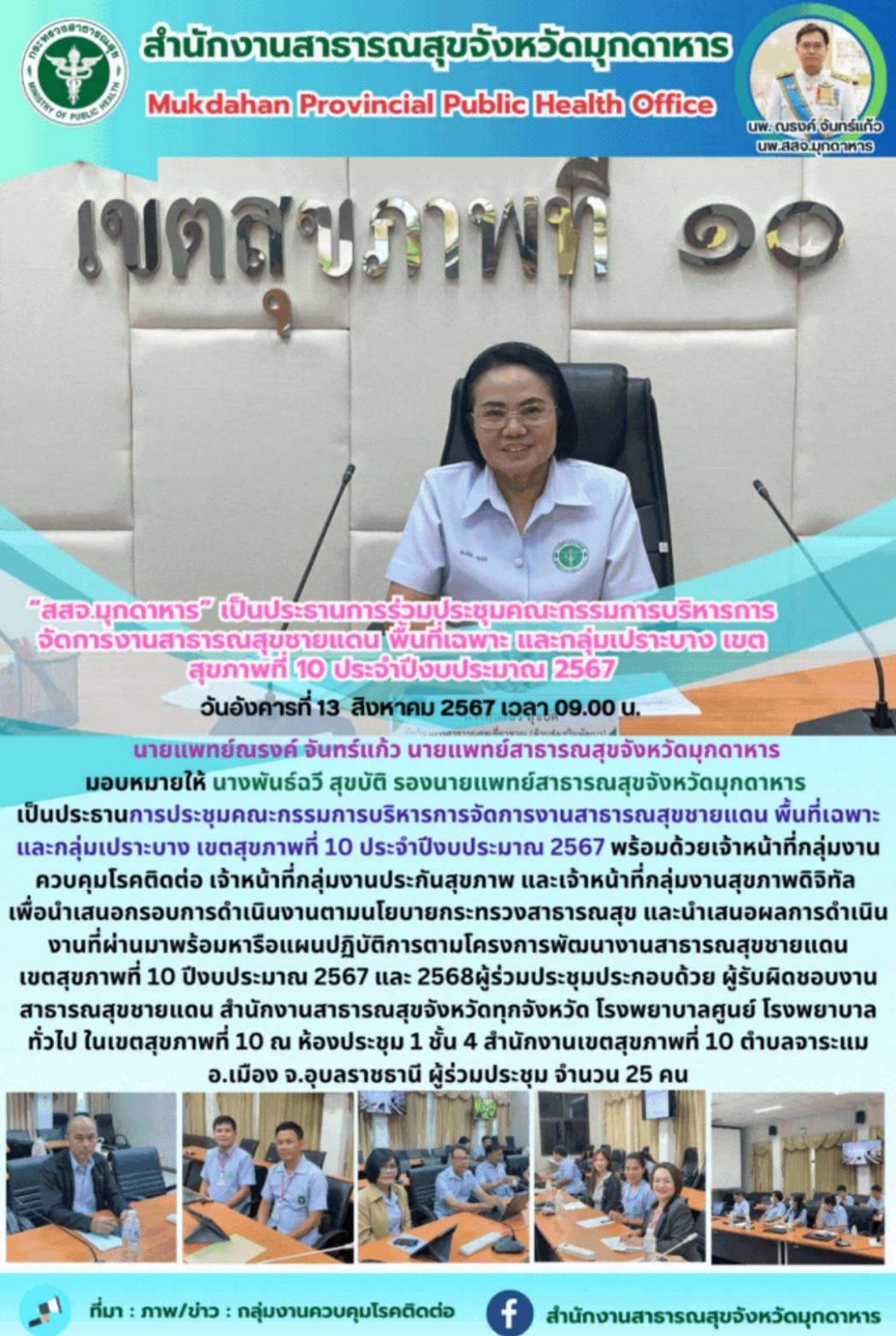 “สสจ.มุกดาหาร” เป็นประธานการร่วมประชุมคณะกรรมการบริหารการจัดการงานสาธารณสุขชายแด...