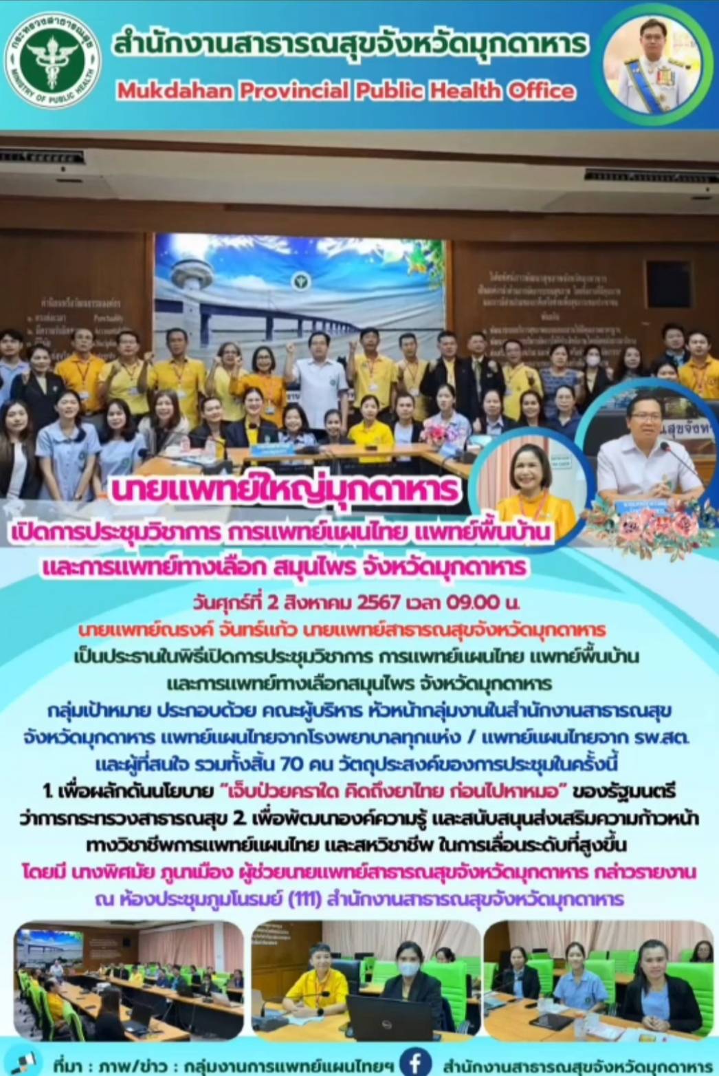 นายแพทย์ใหญ่มุกดาหาร เปิดการประชุมวิชาการ การแพทย์แผนไทย แพทย์พื้นบ้าน และการแพท...