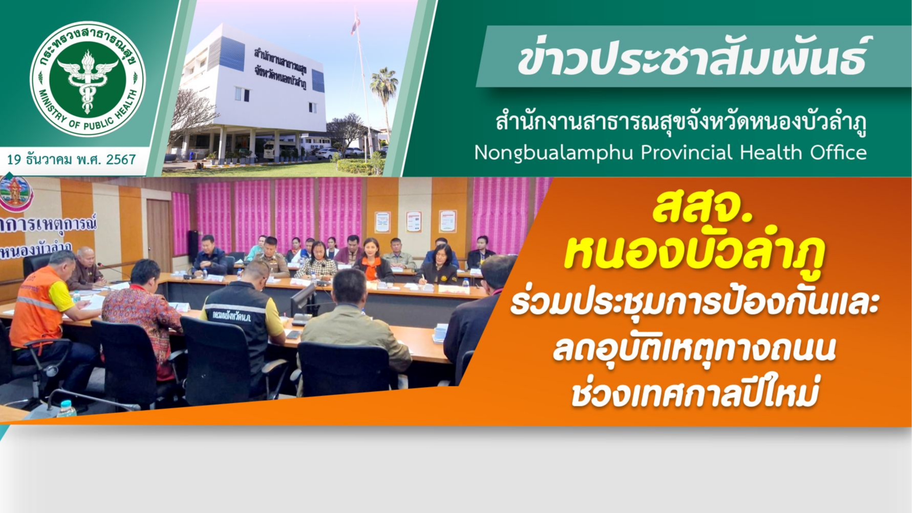 สสจ.หนองบัวลำภู ร่วมประชุมการป้องกันและลดอุบัติเหตุทางถนนช่วงเทศกาลปีใหม่