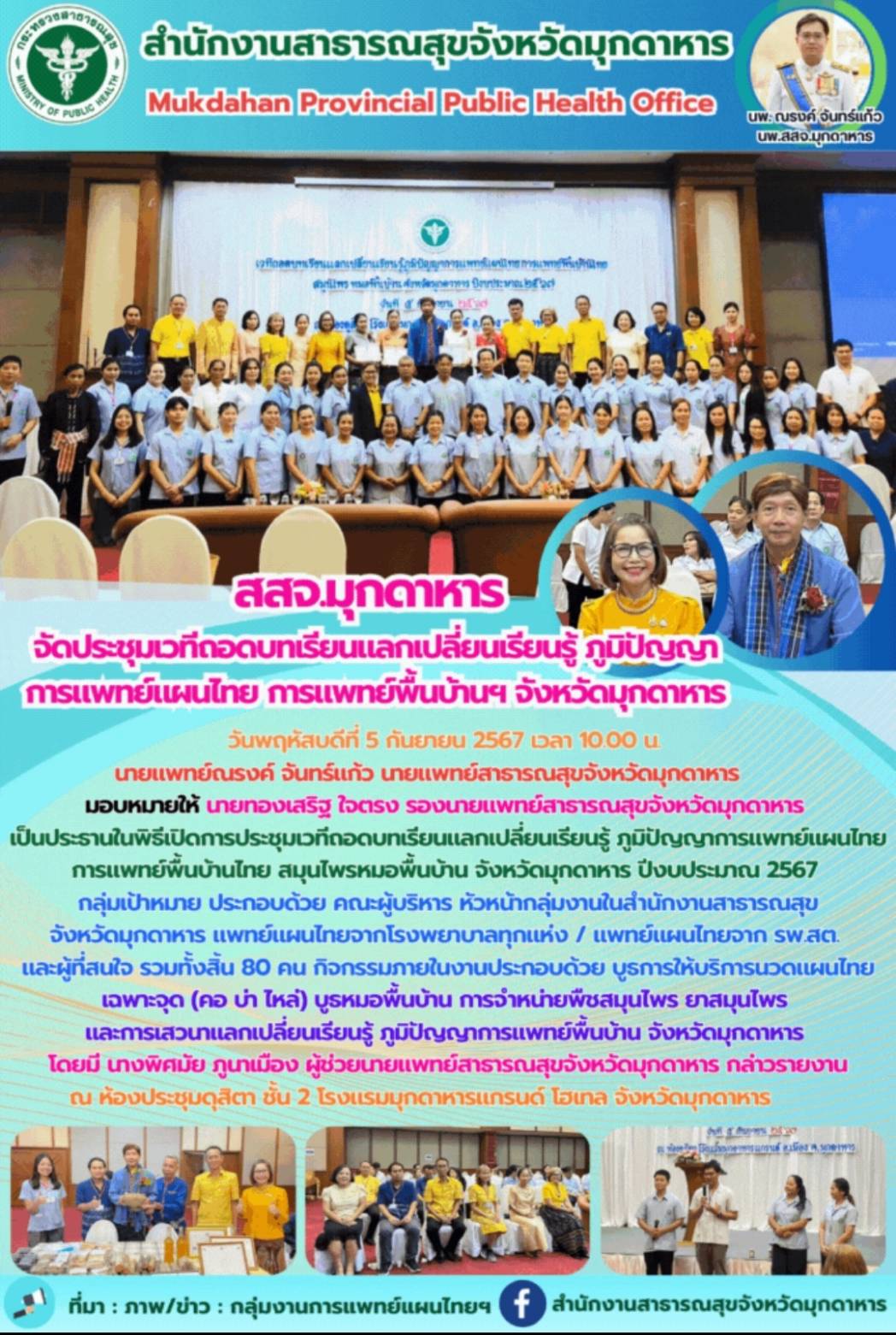 สสจ.มุกดาหาร ประชุมเวทีถอดบทเรียนแลกเปลี่ยนเรียนรู้ภูมิปัญญาการแพทย์แผนไทย การแพ...