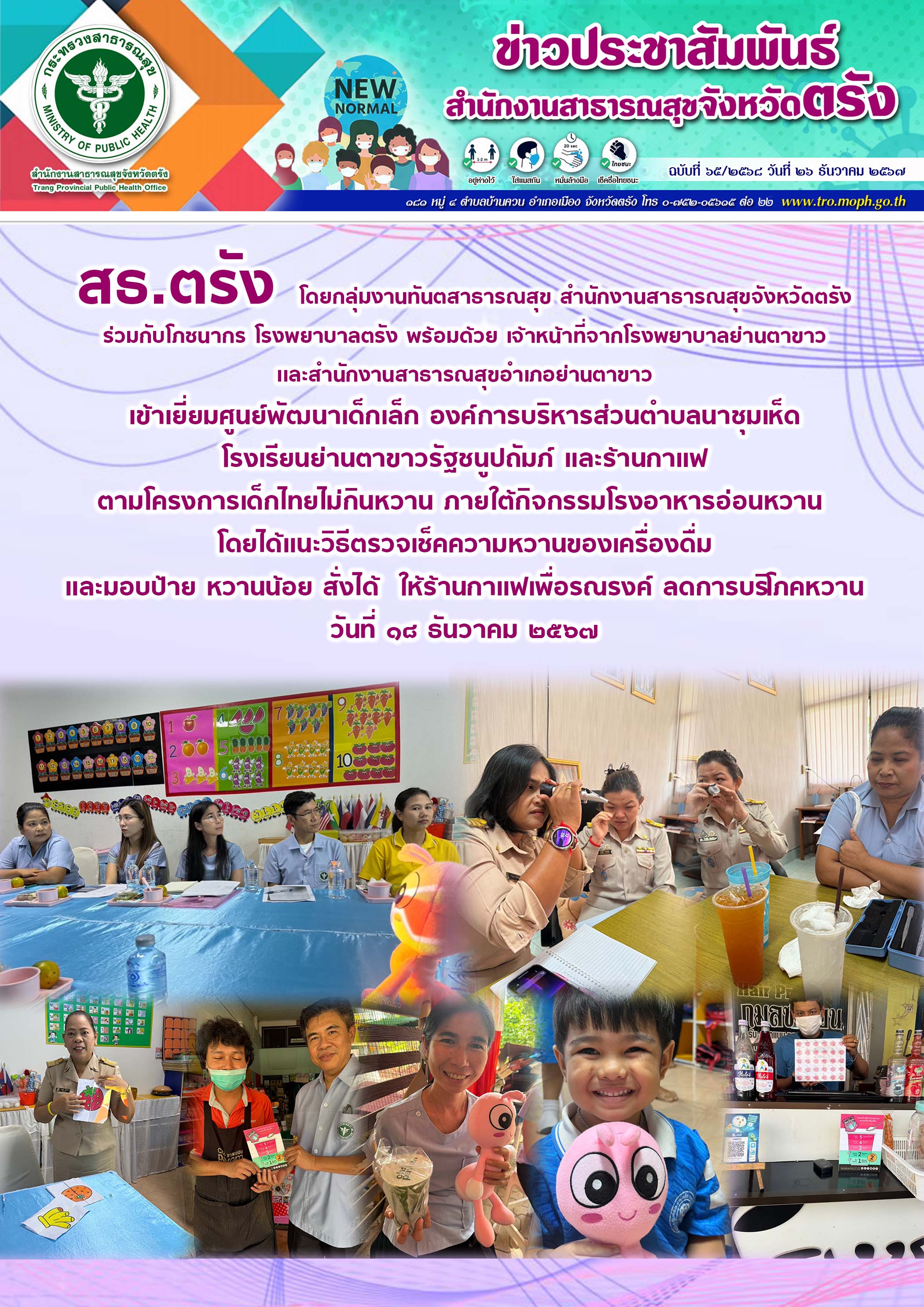 สธ.ตรัง เข้าเยี่ยมศูนย์พัฒนาเด็กเล็ก องค์การบริหารส่วนตำบลนาชุมเห็ด โรงเรียนย่าน...