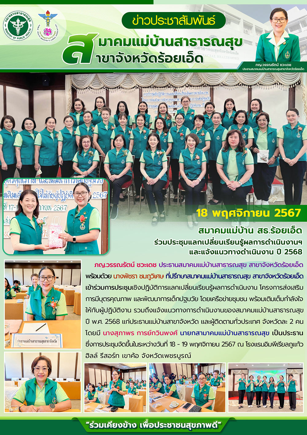 สมาคมแม่บ้าน สธ.ร้อยเอ็ด ร่วมประชุมแลกเปลี่ยนเรียนรู้ผลการดำเนินงานฯ และแจ้งแนวทางดำเนินงาน ปี 2568