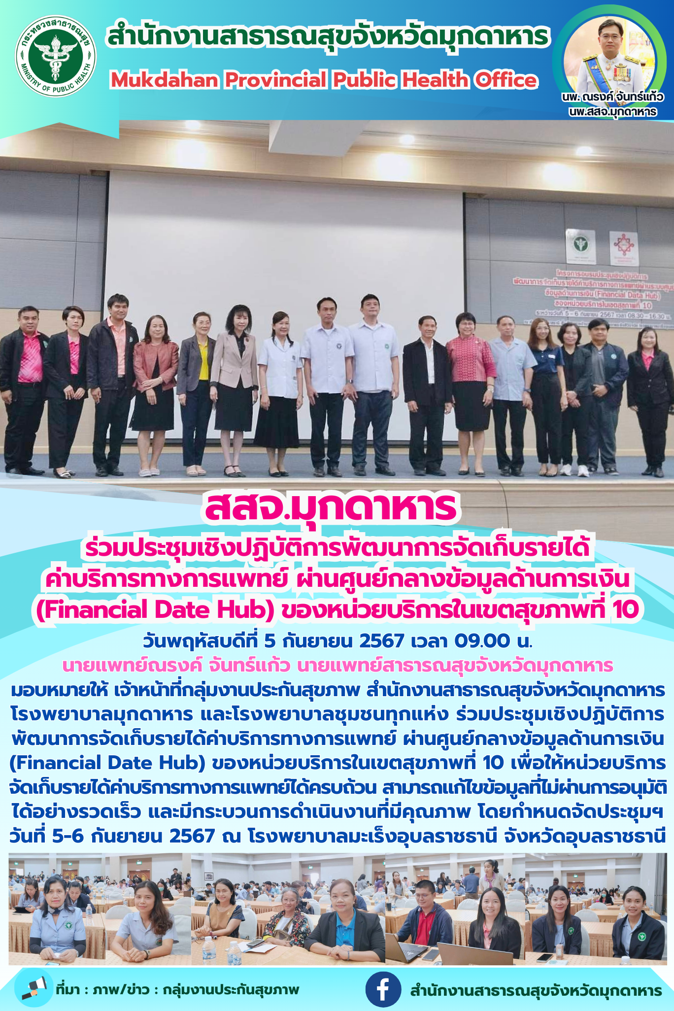 สสจ.มุกดาหาร ร่วมประชุมเชิงปฏิบัติการพัฒนาการจัดเก็บรายได้ค่าบริการทางการแพทย์ ผ...