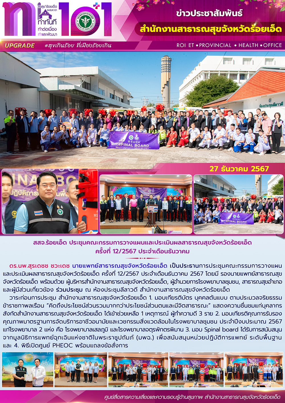 สสจ.ร้อยเอ็ด ประชุมคณะกรรมการวางแผนและประเมินผลสาธารณสุขจังหวัดร้อยเอ็ด ครั้งที่...