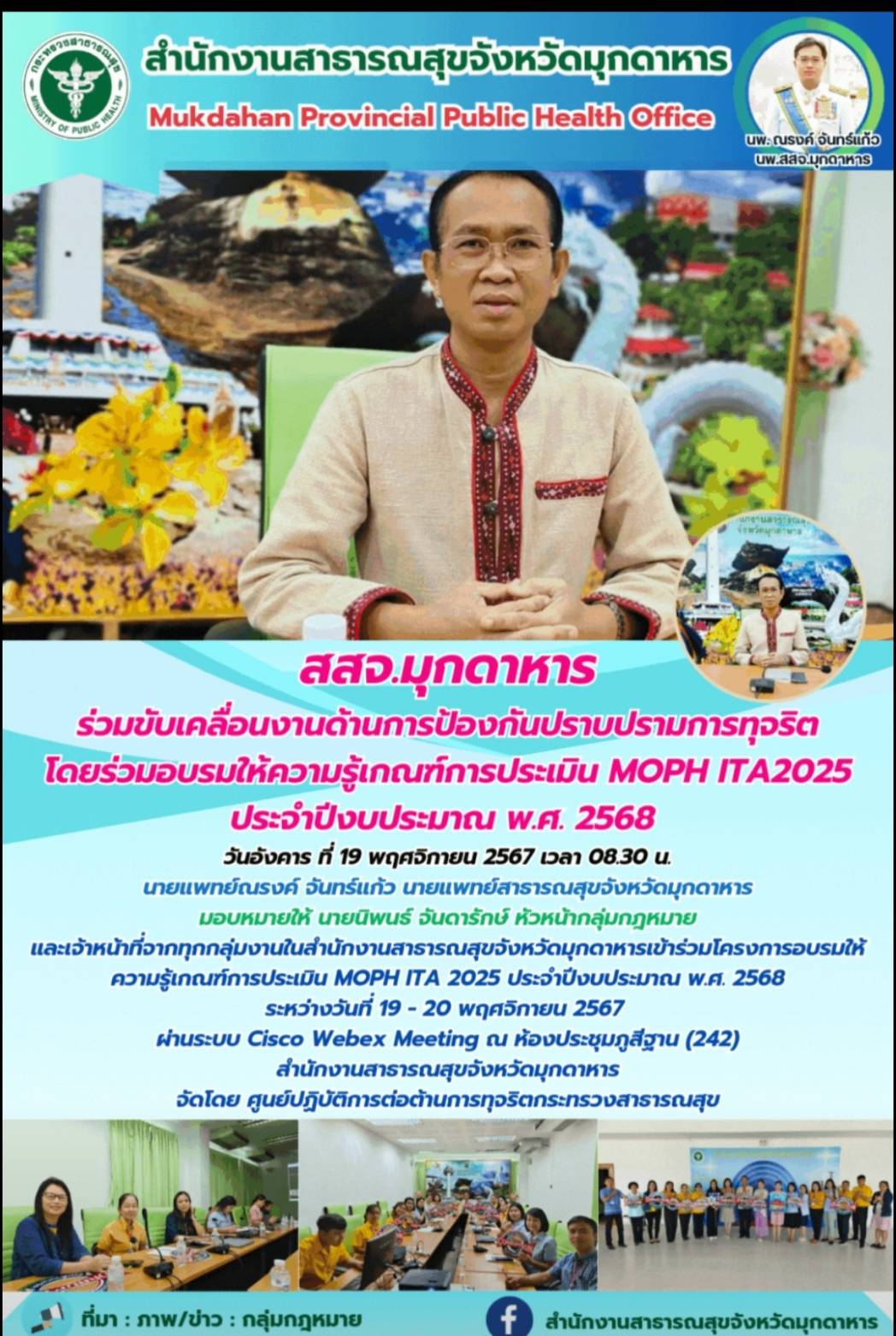 สสจ.มุกดาหาร ร่วมขับเคลื่อนงานด้านการป้องกันปราบปรามการทุจริต โดยร่วมอบรมให้ความ...