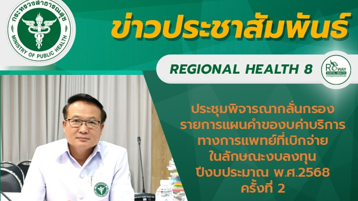 ประชุมพิจารณากลั่นกรองรายการแผนคำของบค่าบริการทางการแพทย์ที่เบิกจ่ายในลักษณะงบลงทุน ปีงบประมาณ พ.ศ.2568 ครั้งที่ 2