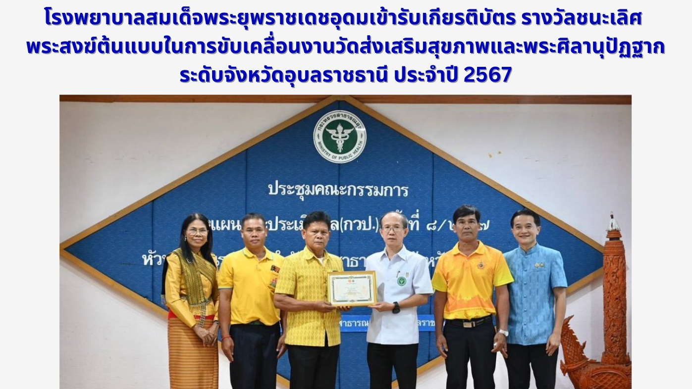 โรงพยาบาลสมเด็จพระยุพราชเดชอุดมเข้ารับเกียรติบัตร รางวัลชนะเลิศ พระสงฆ์ต้นแบบในก...