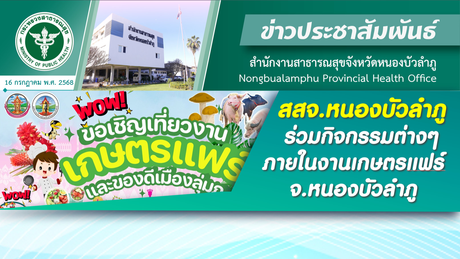 สสจ.หนองบัวลำภู ร่วมกิจกรรมต่างๆ ภายในงานเกษตรแฟร์ จ.หนองบัวลำภู