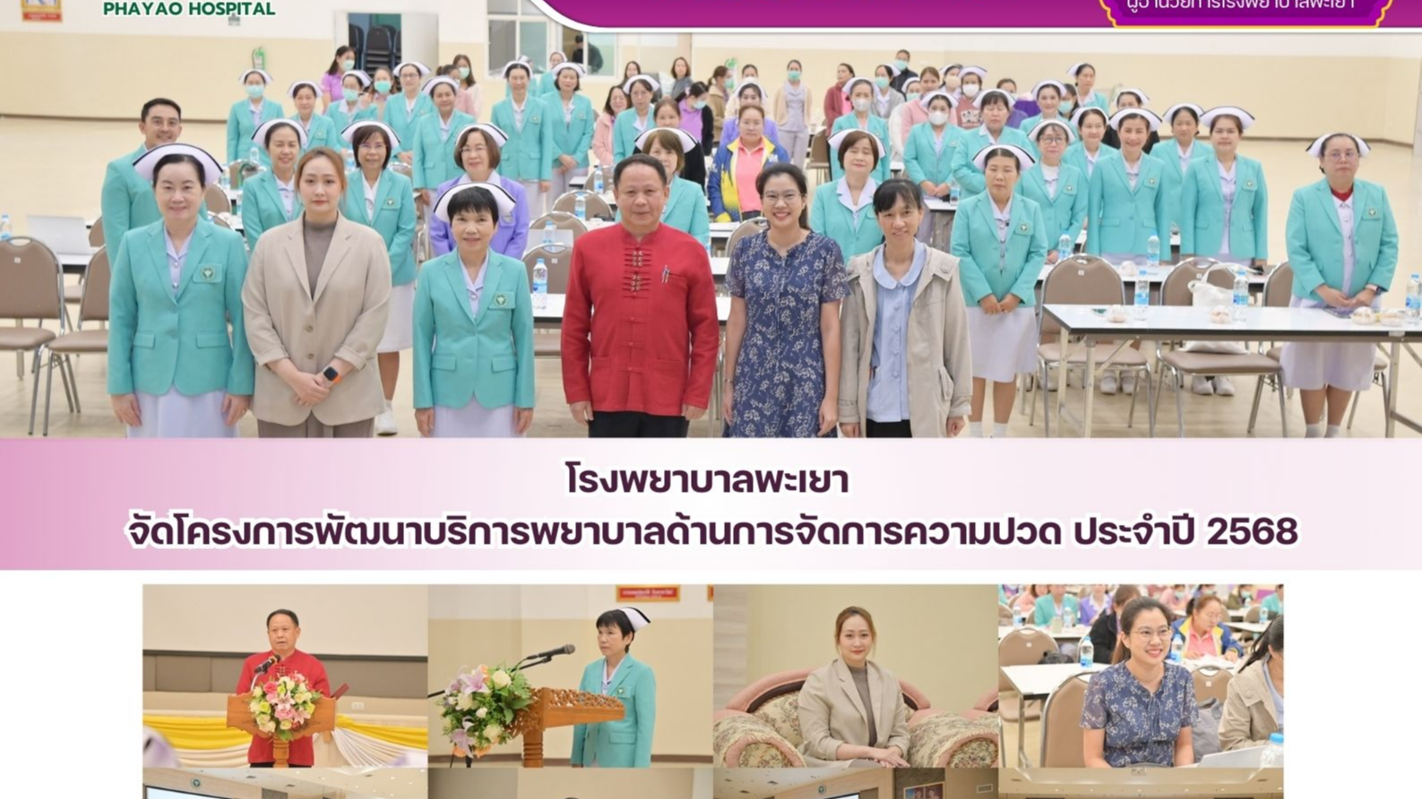 โรงพยาบาลพะเยา จัดโครงการพัฒนาบริการพยาบาลด้านการจัดการความปวด ประจำปี 2568