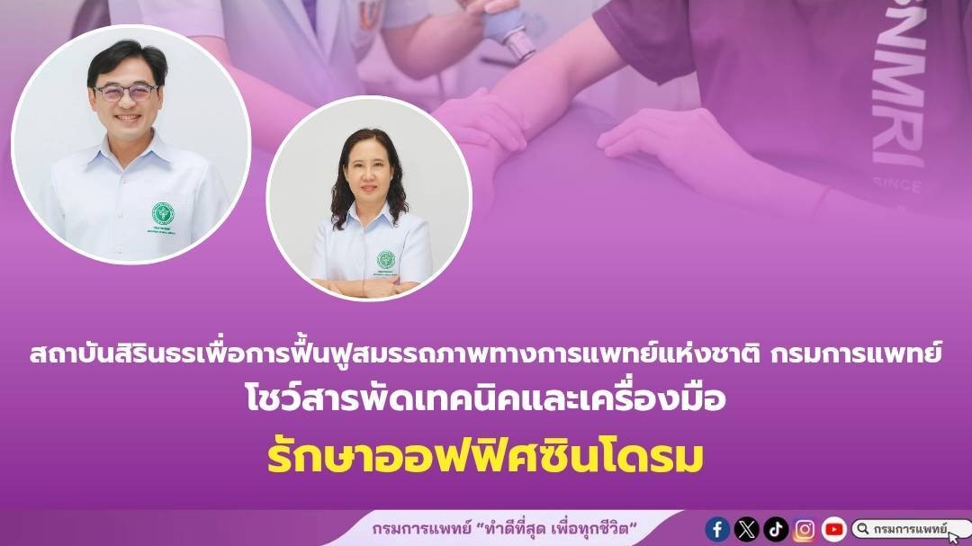 พิชิตออฟฟิศซินโดรม ทางออกสำหรับคนวัยทำงานยุคดิจิทัล