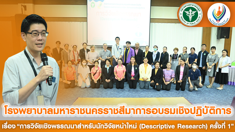 โรงพยาบาลมหาราชนครราชสีมาการอบรมเชิงปฏิบัติการ  เรื่อง “การวิจัยเชิงพรรณนาสำหรับ...