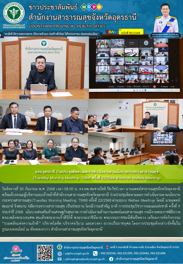 สสจ.อุดรธานี ร่วมประชุมติดตามผลการดำเนินงานตามนโยบายกระทรวงสาธารณสุข (Tuesday Mo...