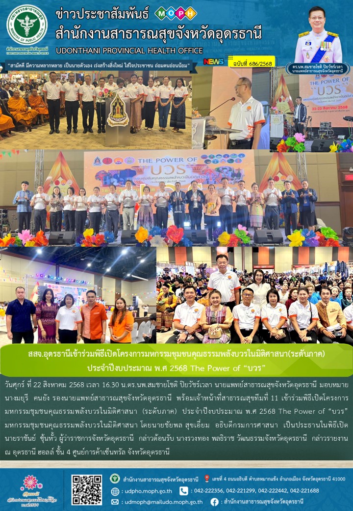 สสจ.อุดรธานีเข้าร่วมพิธีเปิดโครงการมหกรรมชุมชนคุณธรรมพลังบวรในมิติศาสนา(ระดับภาค...