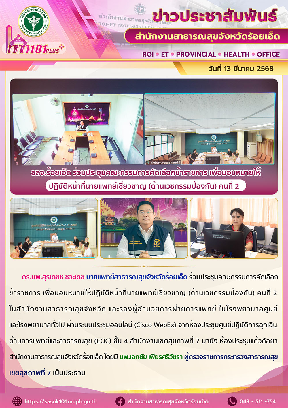 สสจ.ร้อยเอ็ด ร่วมประชุมคณะกรรมการคัดเลือกข้าราชการ เพื่อมอบหมายให้ปฏิบัติหน้าที่นายแพทย์เชี่ยวชาญ (ด้านเวชกรรมป้องกัน) คนที่ 2