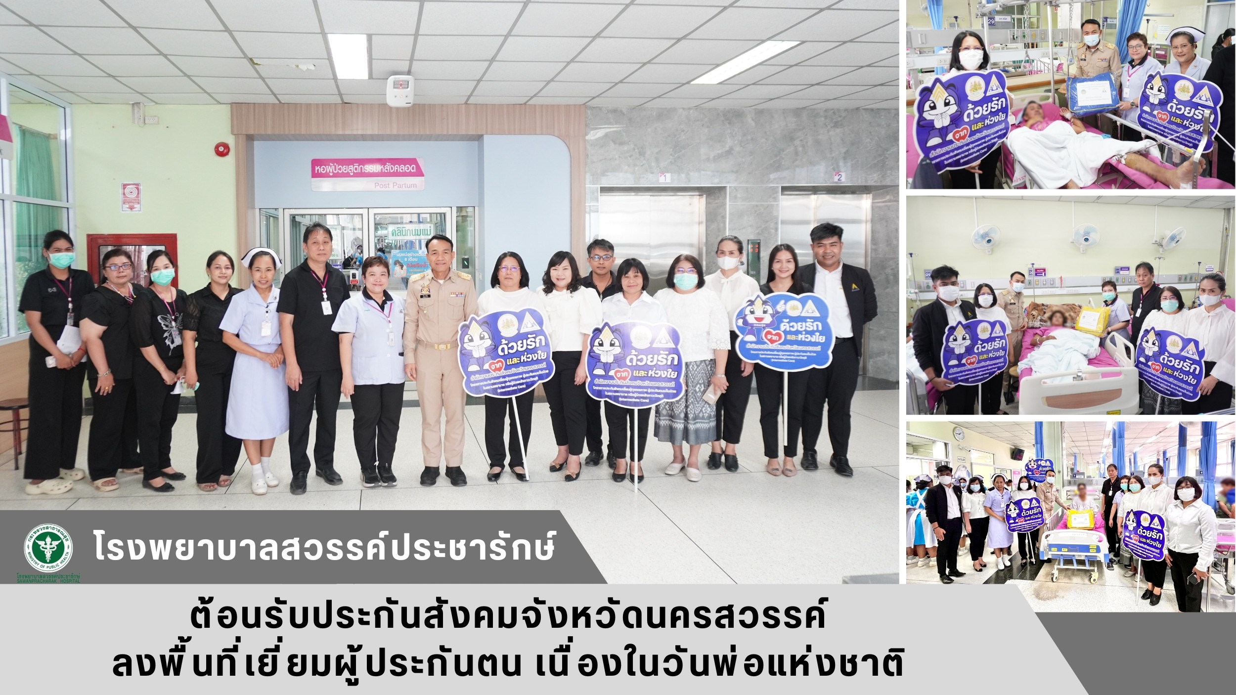 โรงพยาบาลสวรรค์ประชารักษ์ ร่วมต้อนรับประกันสังคมจังหวัดนครสวรรค์ ลงพื้นที่เยี่ยม...