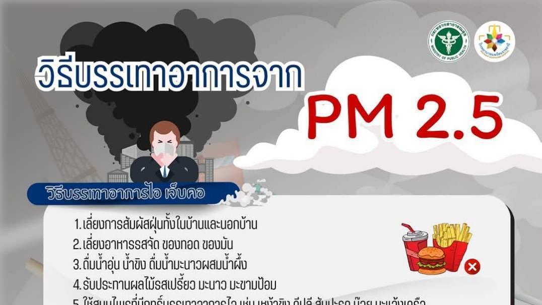 นพรัตน์ แนะวิธีบรรเทาอาการจาก PM 2.5