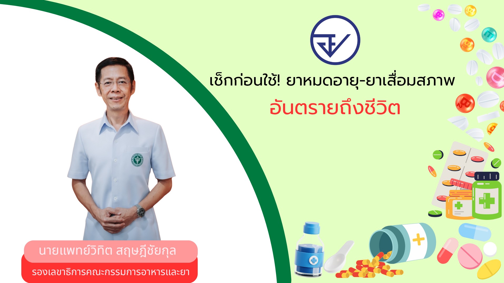 เช็กก่อนใช้! ยาหมดอายุ-ยาเสื่อมสภาพ อันตรายถึงชีวิต