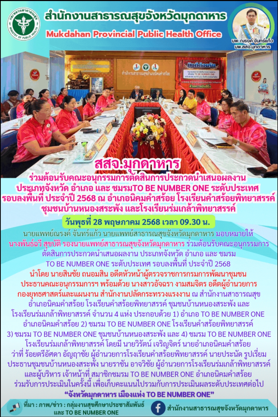 สสจ.มุกดาหาร ร่วมต้อนรับคณะอนุกรรมการตัดสินการประกวดนำเสนอผลงาน ประเภทจังหวัด อำ...