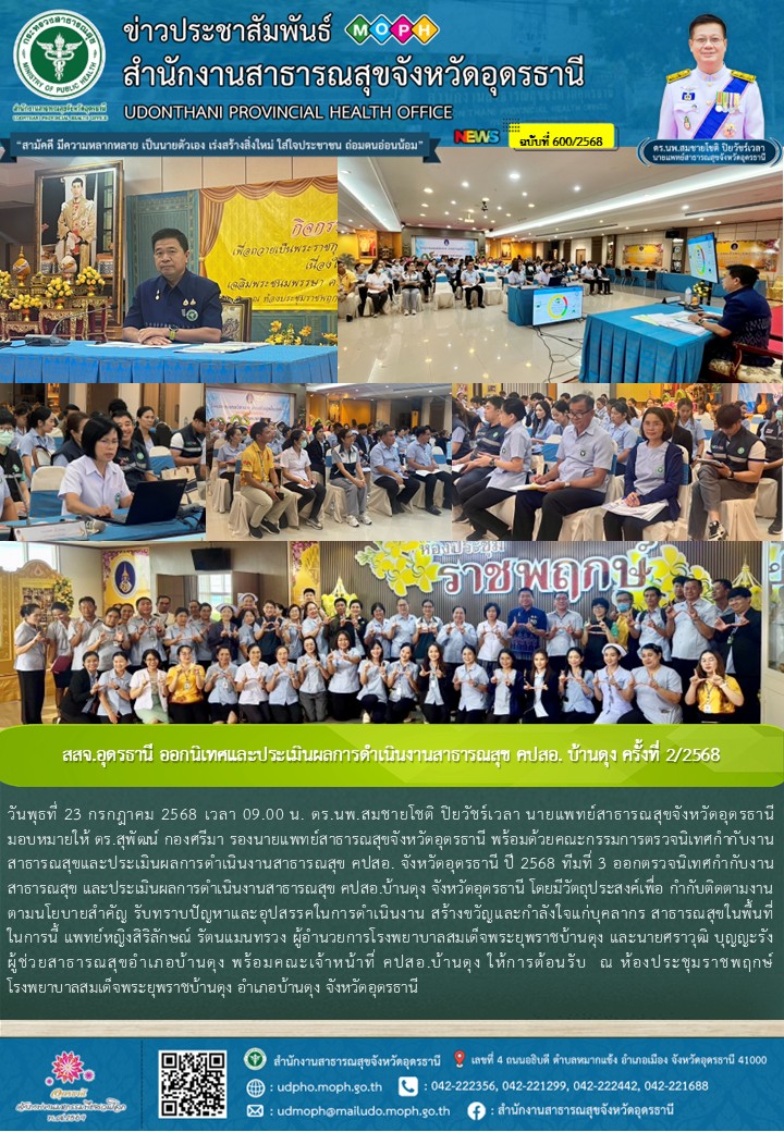สสจ.อุดรธานี ออกนิเทศและประเมินผลการดำเนินงานสาธารณสุข คปสอ. บ้านดุง ครั้งที่ 2/2568
