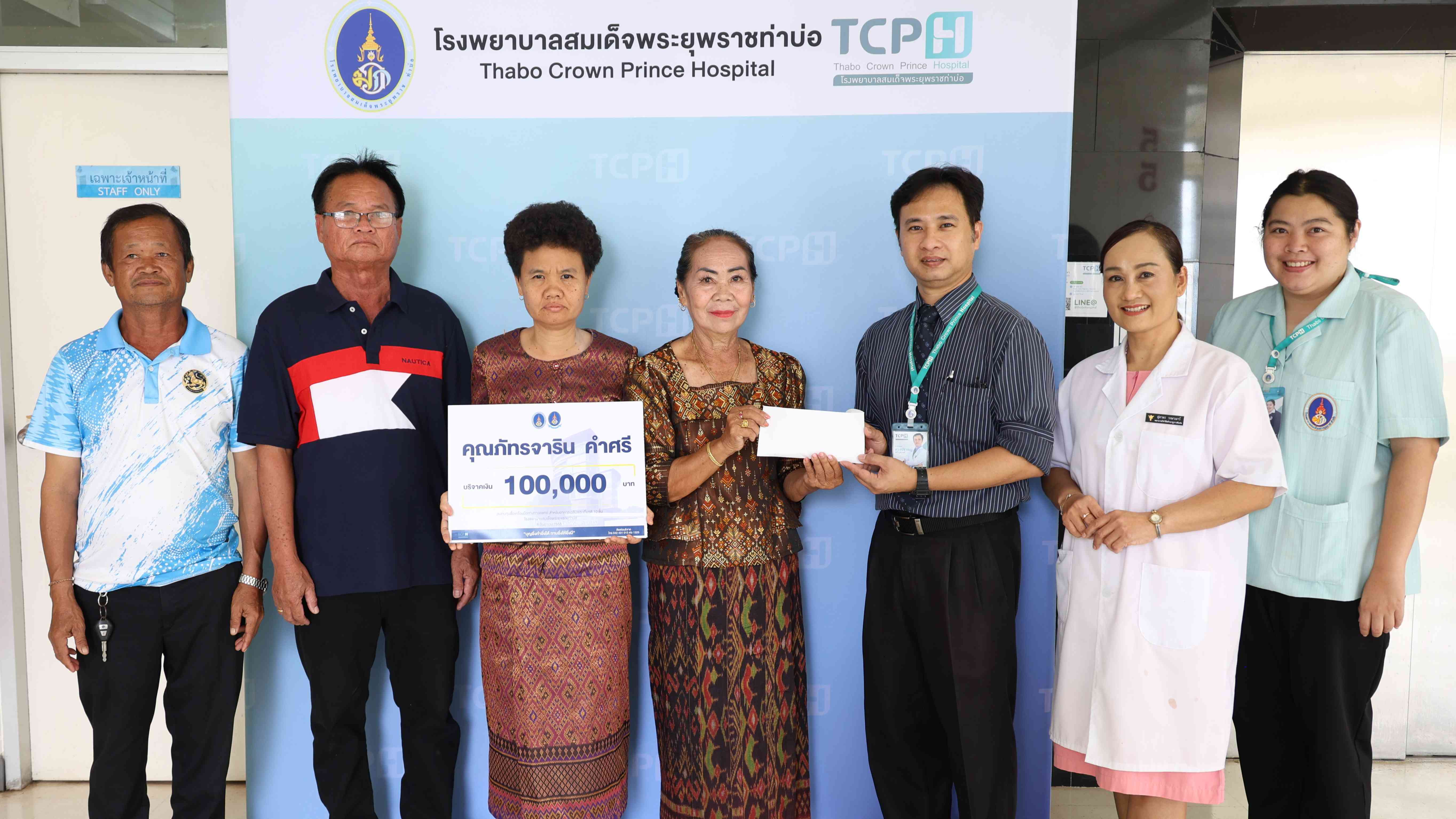 โรงพยาบาลสมเด็จพระยุพราชท่าบ่อ รับมอบเงินบริจาคสมทบทุนซื้อเครื่องมือทางการแพทย์