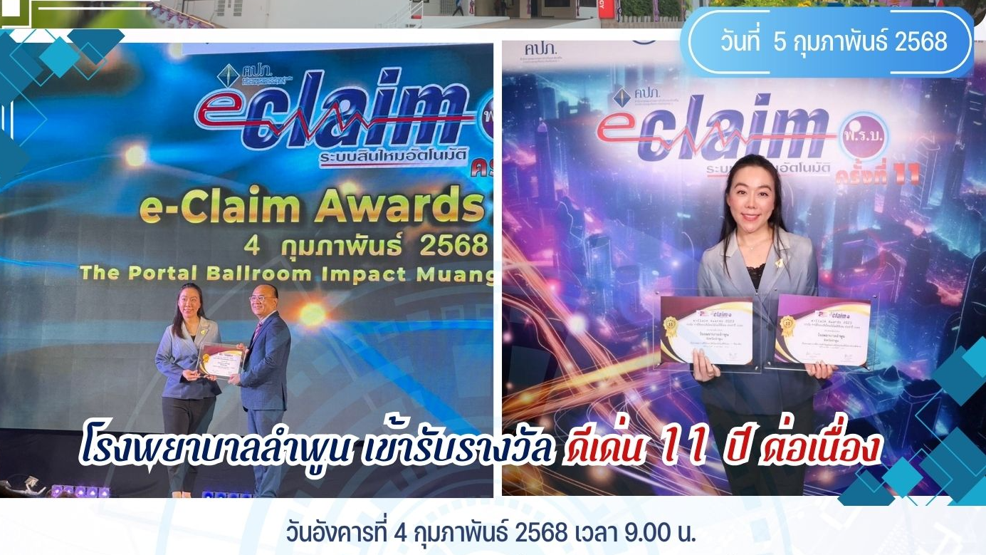 โรงพยาบาลลำพูน เข้ารับรางวัล ดีเด่น 11 ปี ต่อเนื่อง