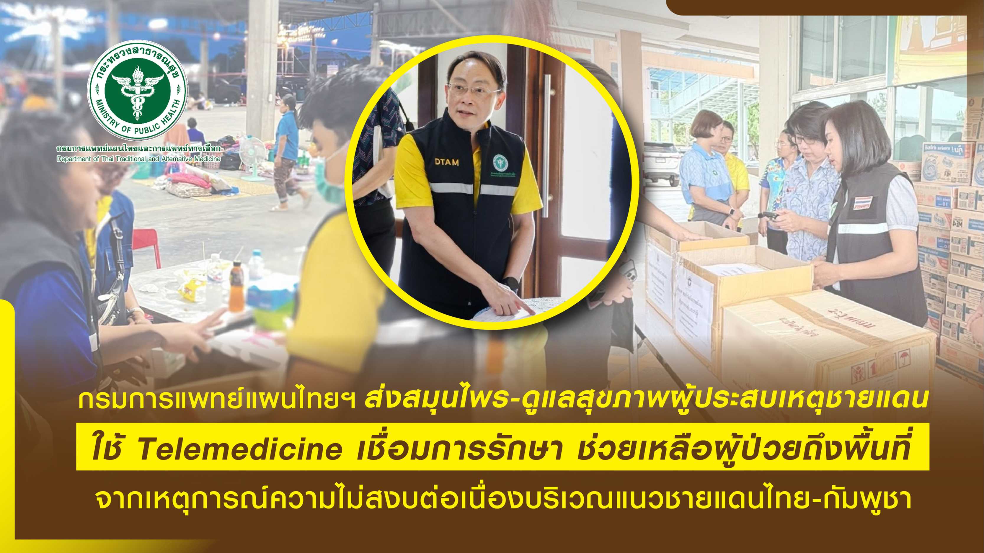 กรมแพทย์แผนไทยฯ ส่งสมุนไพร-ดูแลสุขภาพผู้ประสบเหตุชายแดน ใช้ Telemedicine  เชื่อมการรักษา ช่วยเหลือผู้ป่วยถึงพื้นที่