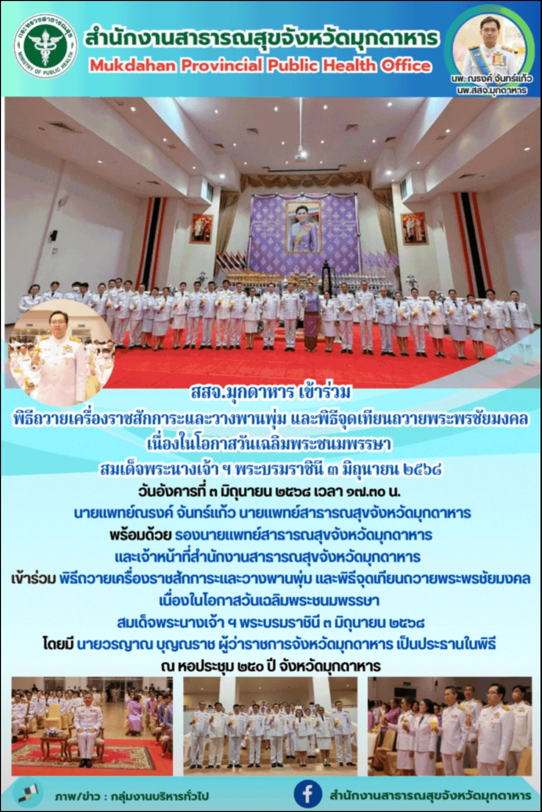 สสจ.มุกดาหาร เข้าร่วมพิธีถวายเครื่องราชสักการะและวางพานพุ่ม และพิธีจุดเทียนถวายพระพรชัยมงคลเนื่องในโอกาสวันเฉลิมพระชนมพรรษา สมเด็จพระนางเจ้า ฯ พระบรมราชินี ๓ มิถุนายน ๒๕๖๘