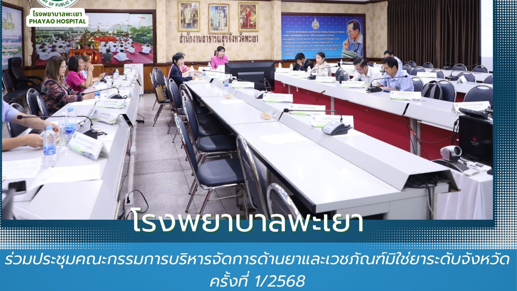 โรงพยาบาลพะเยา เข้าร่วมประชุมคณะกรรมการบริหารจัดการด้านยาและเวชภัณฑ์มิใช่ยาระดับ...