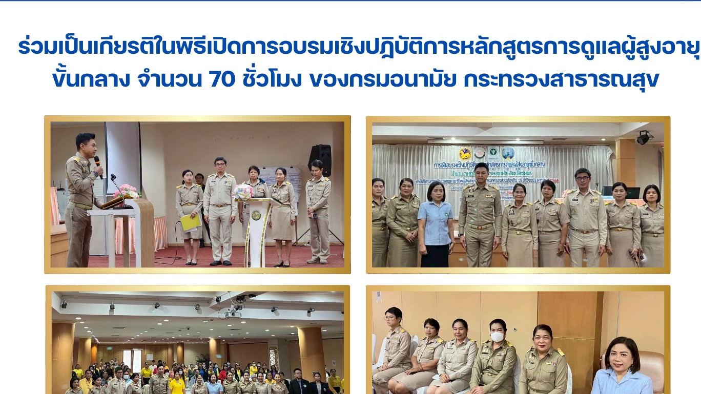 ร่วมเป็นเกียรติในพิธีเปิดการอบรมเชิงปฏิบัติการหลักสูตรการดูแลผู้สูงอายุ ขั้นกลาง...