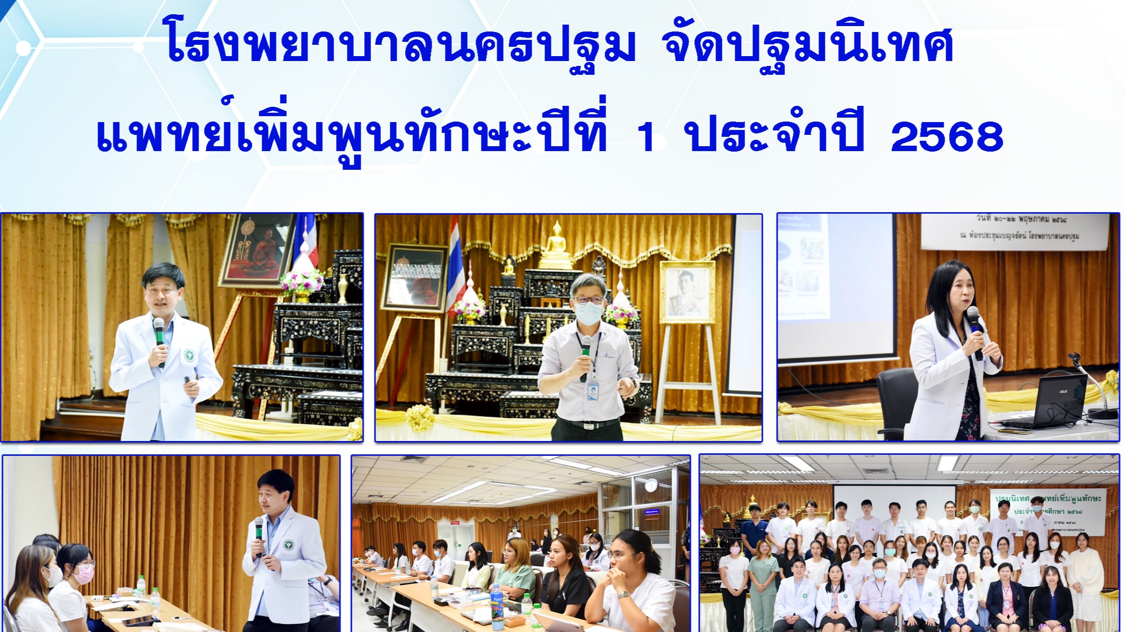 โรงพยาบาลนครปฐม จัดประชุมปฐมนิเทศ แพทย์เพิ่มพูนทักษะปีที่ 1  ประจำปี 2568