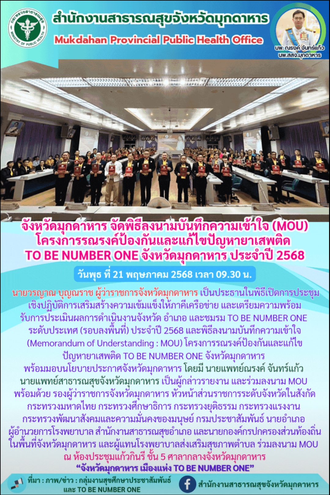 จังหวัดมุกดาหาร จัดพิธีลงนามบันทึกความเข้าใจ (MOU) โครงการรณรงค์ป้องกันและแก้ไขปัญหายาเสพติด TO BE NUMBER ONE จังหวัดมุกดาหาร ประจำปี 2568