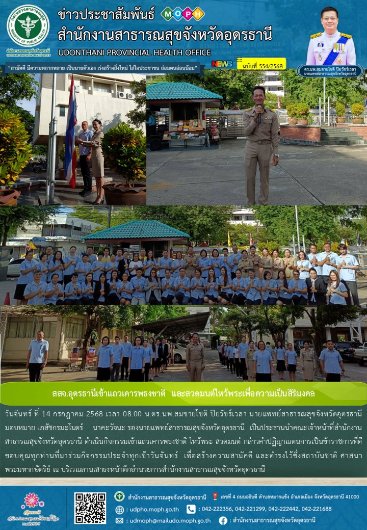 สสจ.อุดรธานีเข้าแถวเคารพธงชาติ  และสวดมนต์ไหว้พระเพื่อความเป็นสิริมงคล