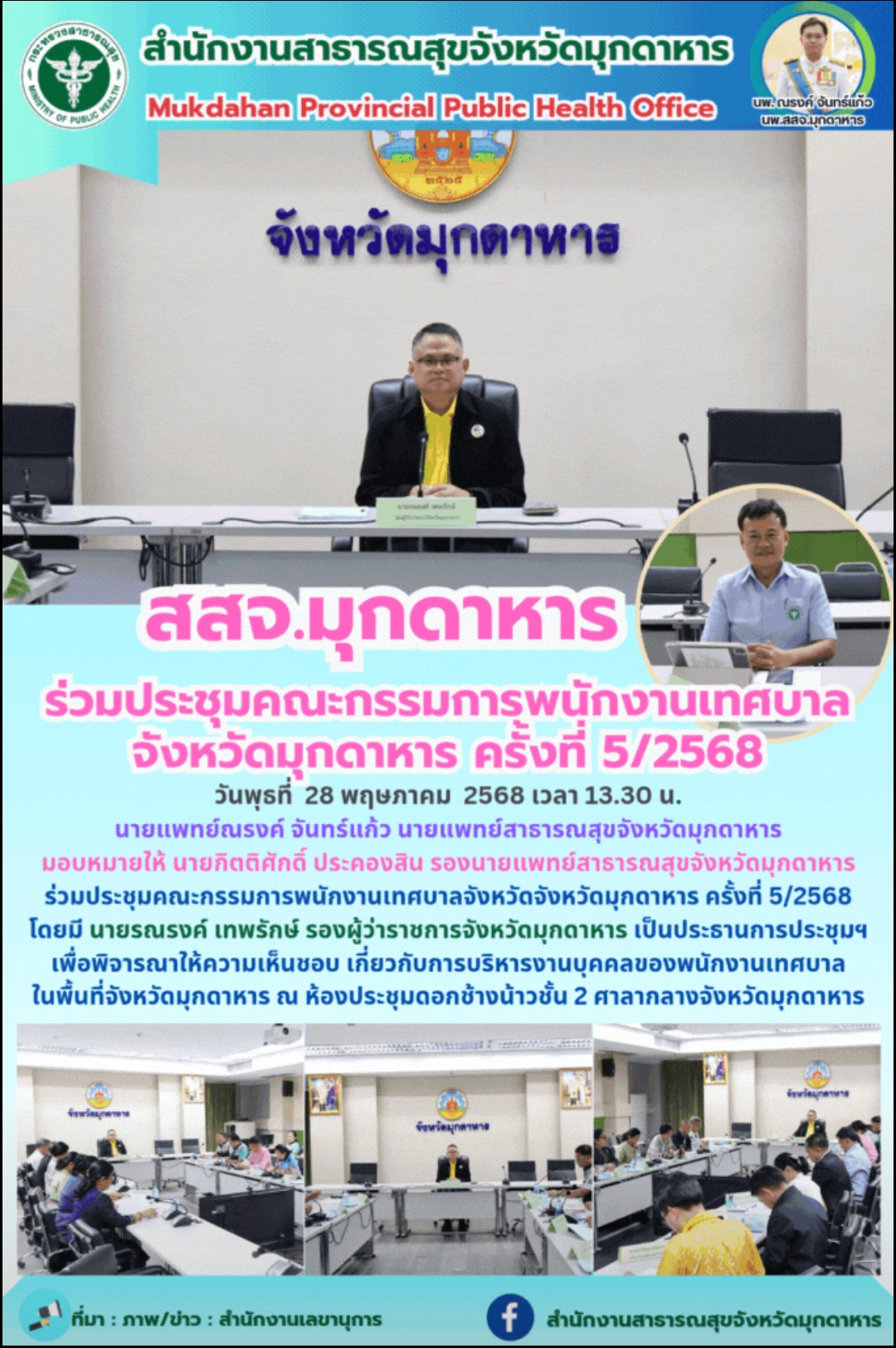 สสจ.มุกดาหาร ร่วมประชุมคณะกรรมการพนักงานเทศบาล จังหวัดมุกดาหาร ครั้งที่ 5/2568