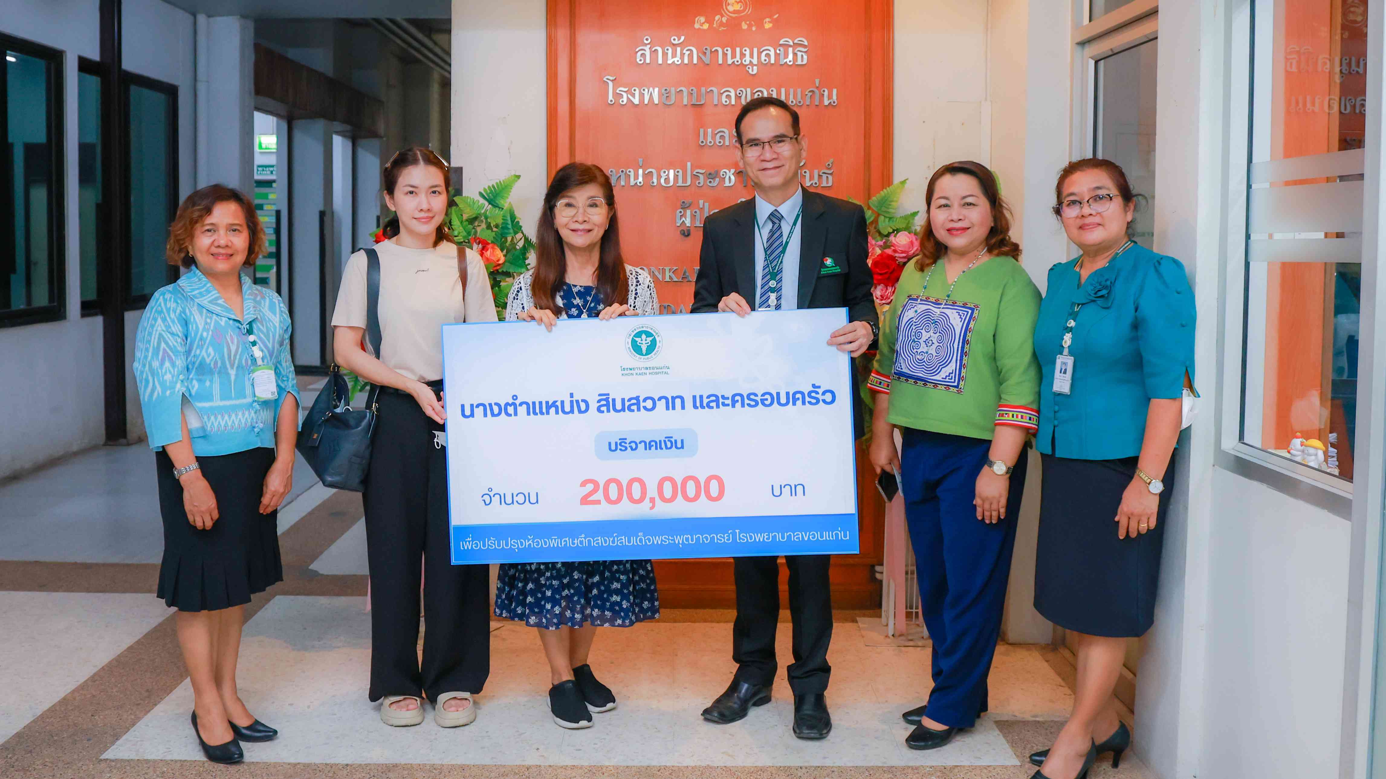 โรงพยาบาลขอนแก่น รับมอบเงินบริจาค จำนวน 200,000 บาท จากนางตำแหน่ง สินสวาท พร้อมครอบครัว