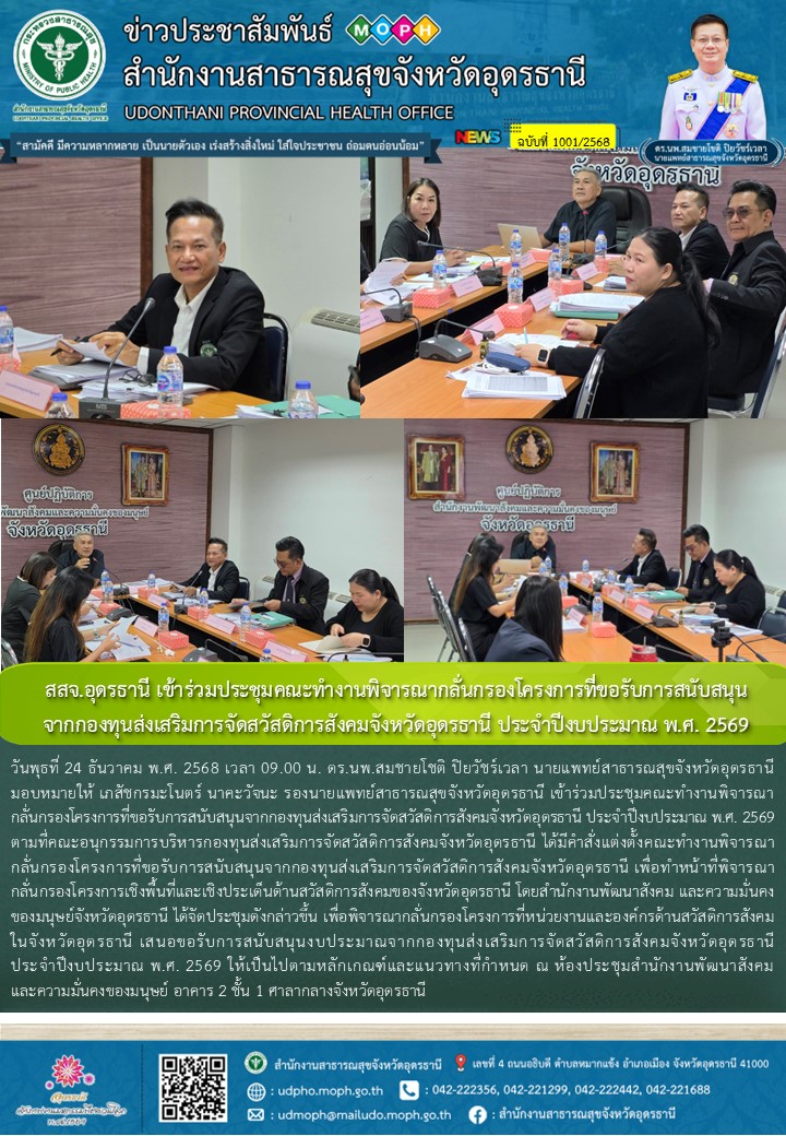 สสจ.อุดรธานี เข้าร่วมประชุมคณะทำงานพิจารณากลั่นกรองโครงการที่ขอรับการสนับสนุนจาก...