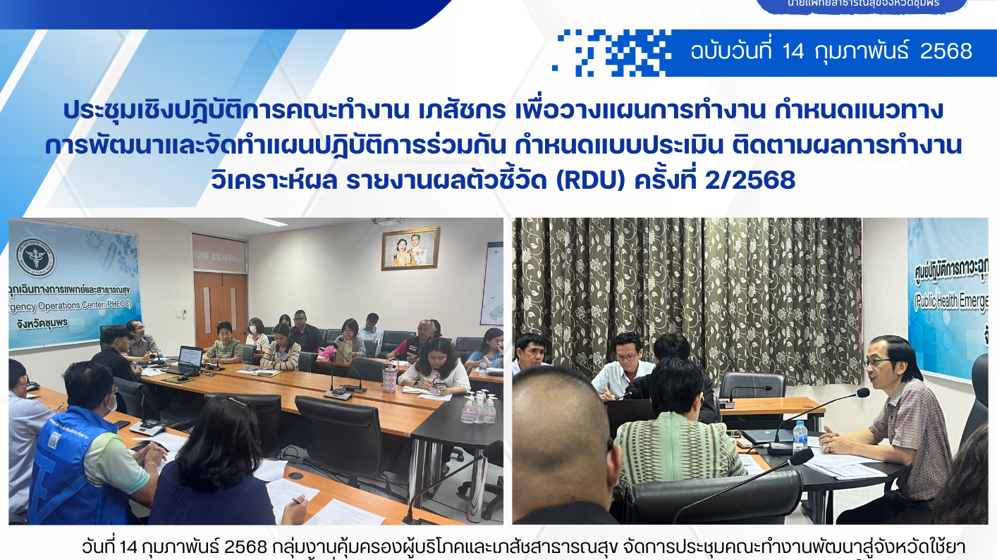 ประชุมเชิงปฏิบัติการคณะทำงาน เภสัชกร เพื่อวางแผนการทำงาน กำหนดแนวทาง การพัฒนาและจัดทำแผนปฏิบัติการร่วมกัน กำหนดแบบประเมิน ติดตามผลการทำงาน วิเคราะห์ผล รายงานผลตัวชี้วัด (RDU) ครั้งที่ 2/2568