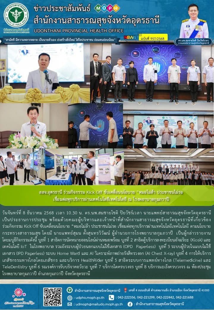 สสจ.อุดรธานี ร่วมกิจกรรม Kick Off ขับเคลื่อนนโยบาย “หมอไม่ล้า ประชาชนไม่รอ เชื่อ...