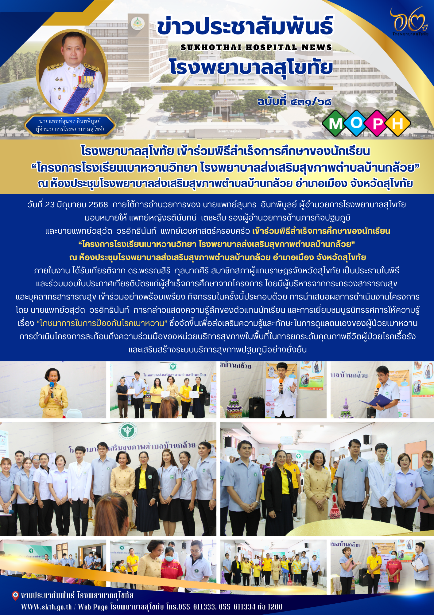โรงพยาบาลสุโขทัย เข้าร่วมพิธีสําเร็จการศึกษาของนักเรียน “โครงการโรงเรียนเบาหวานว...