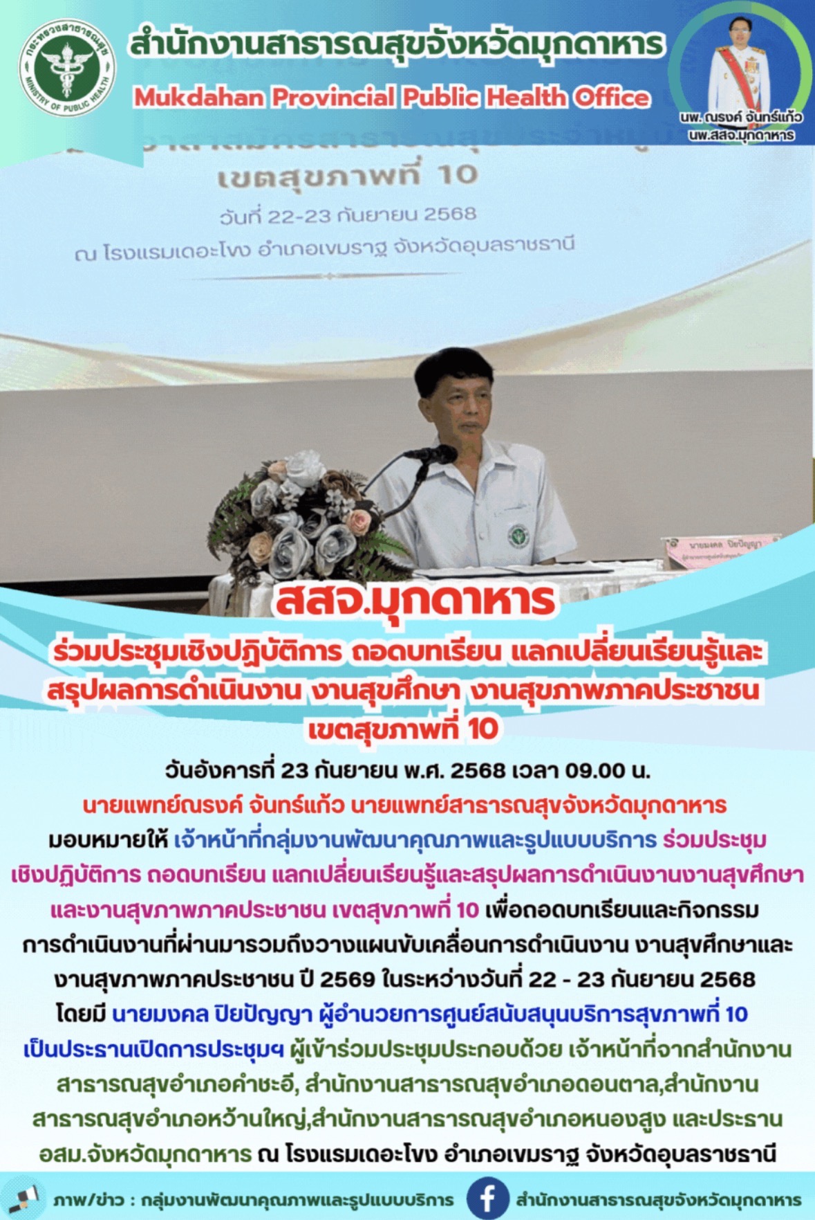 “สสจ.มุกดาหาร”  ร่วมประชุมเชิงปฏิบัติการ ถอดบทเรียน แลกเปลี่ยนเรียนรู้และสรุปผลก...