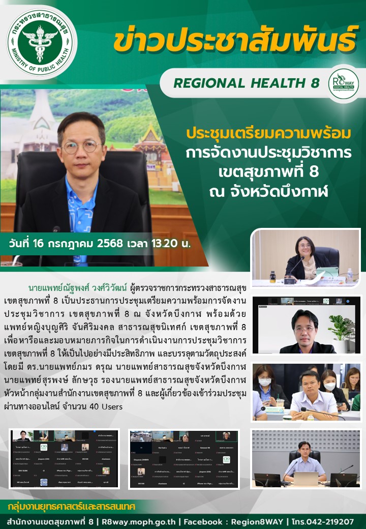 ประชุมเตรียมความพร้อมการจัดงานประชุมวิชาการเขตสุขภาพที่ 8 ณ จังหวัดบึงกาฬ