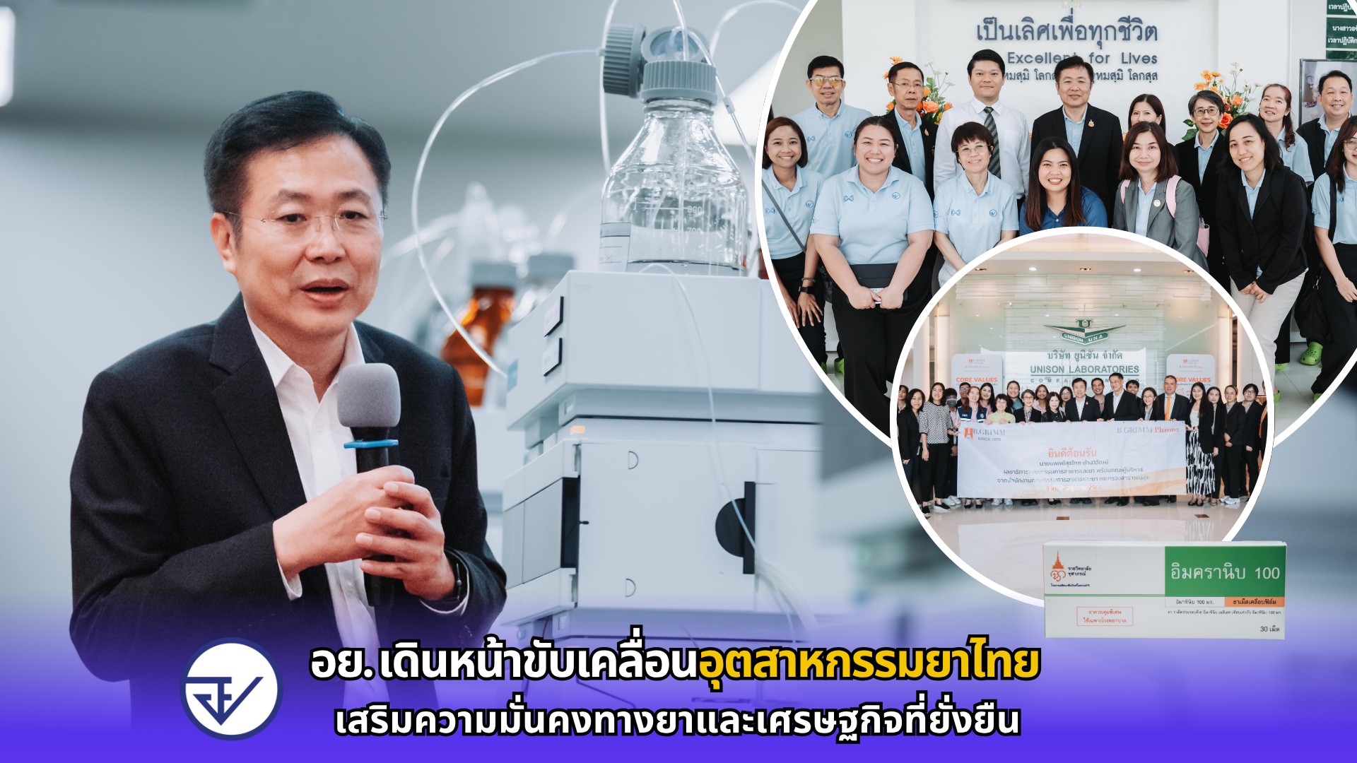 อย. เดินหน้าขับเคลื่อนอุตสาหกรรมยาไทย เสริมความมั่นคงทางยาและเศรษฐกิจที่ยั่งยืน