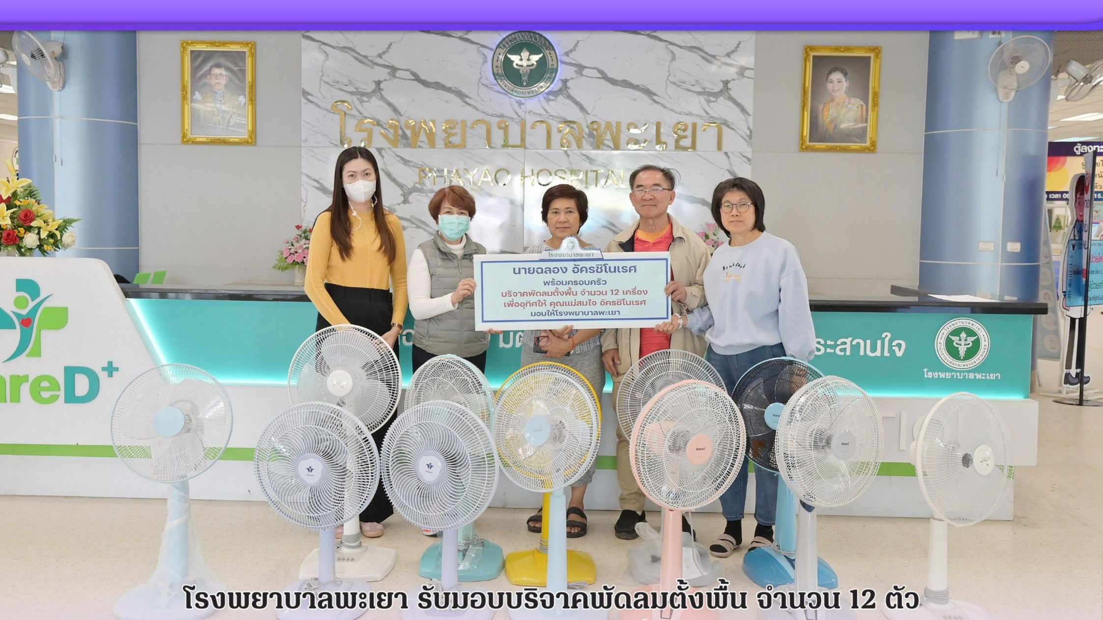 โรงพยาบาลพะเยา รับมอบบริจาคพัดลมตั้งพื้น