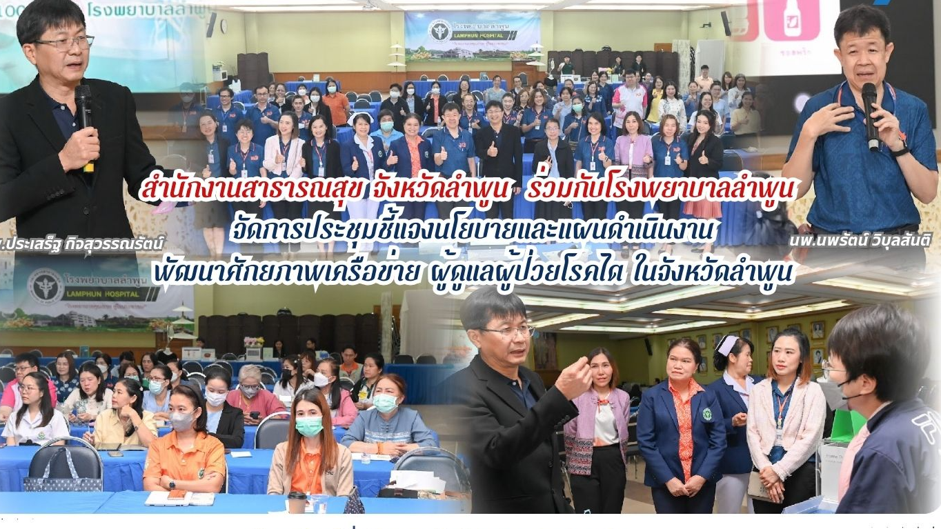 สำนักงานสาธาณสุข จังหวัดลำพูน ร่วมกับโรงพยาบาลลำพูน จัดการประชุมชี้แจงนโยบายและแผนดำเนินงานพัฒนาศักดิภาพเครือข่าย ผู้ดูแลผู้ป่วยโรคไต ในจังหวัดลำพูน