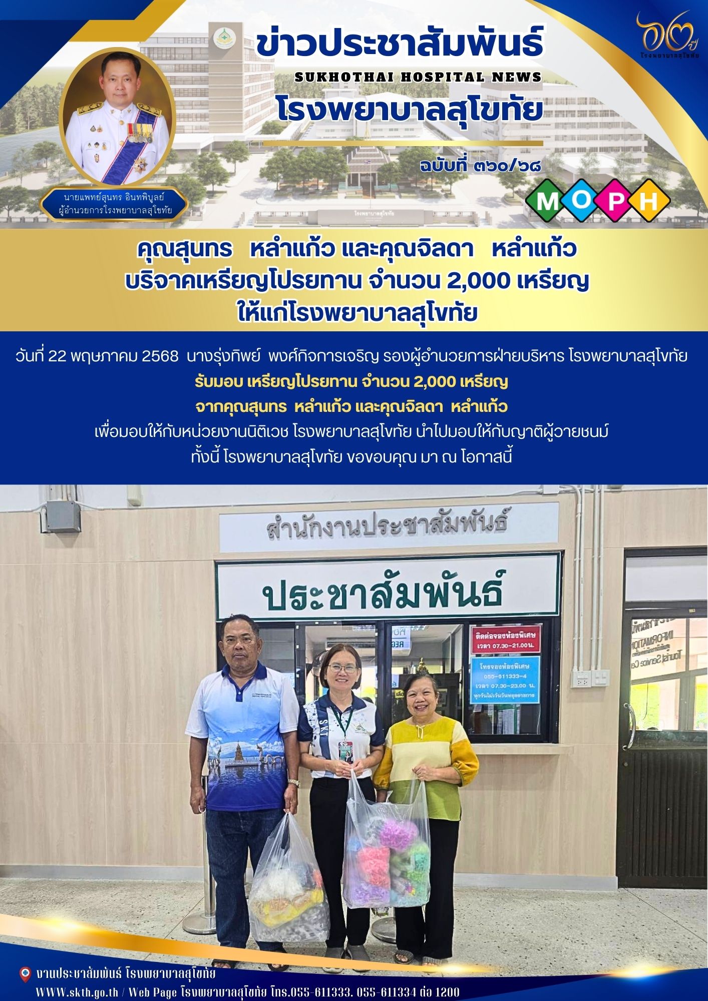 คุณสุนทร หลำแก้ว และคุณจิลดา หลำแก้ว บริจาคเหรียญโปรยทาน จำนวน 2,000 เหรียญ  ให้แก่โรงพยาบาลสุโขทัย